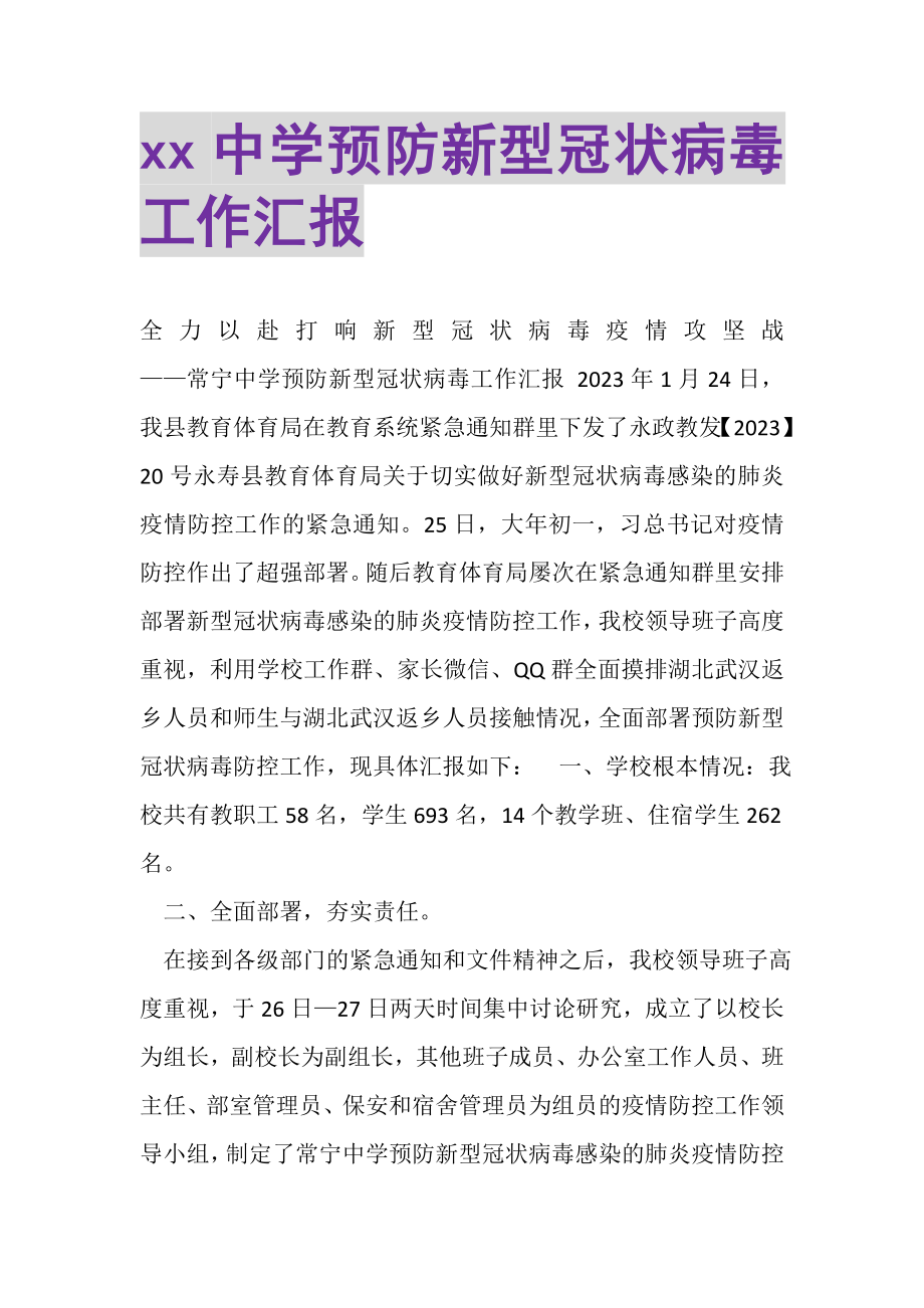 2023年中学预防新型冠状病毒工作汇报.doc_第1页