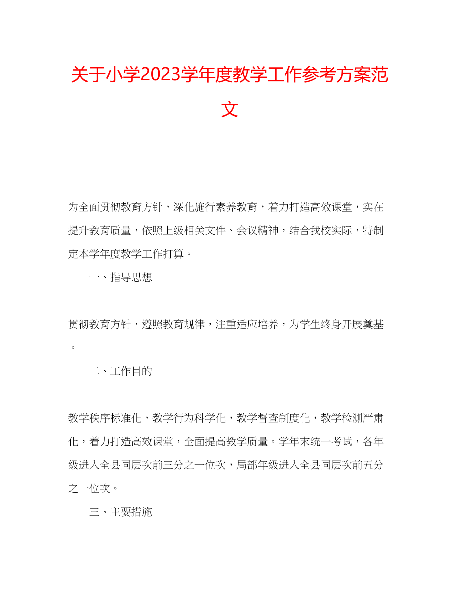 2023年关于小学学度教学工作计划范文.docx_第1页