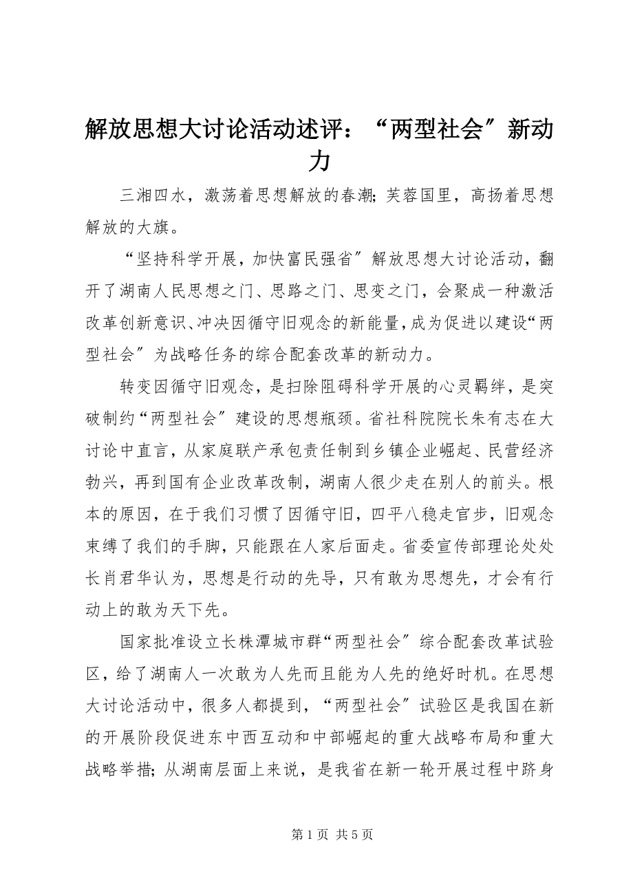 2023年解放思想大讨论活动述评“两型社会”新动力.docx_第1页