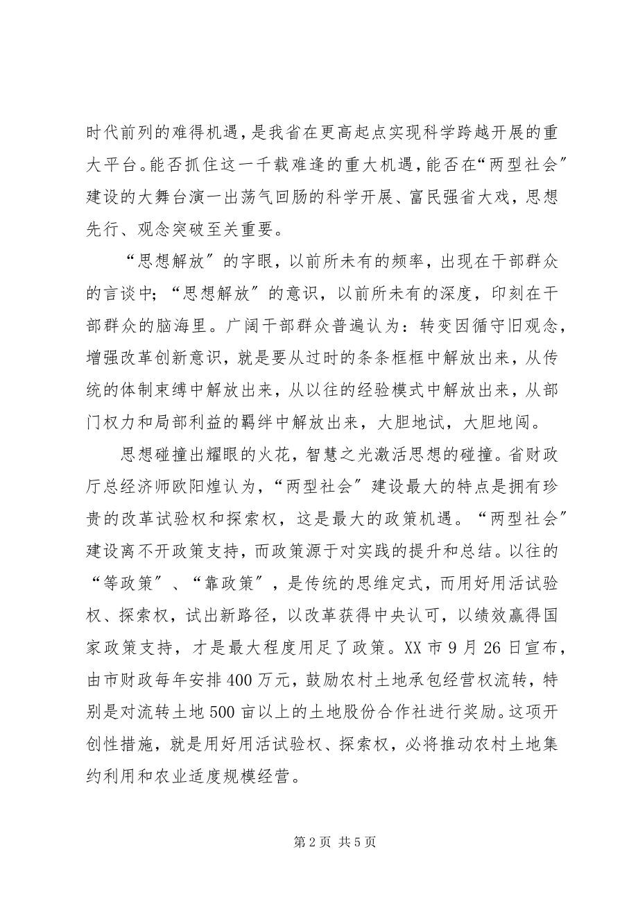 2023年解放思想大讨论活动述评“两型社会”新动力.docx_第2页