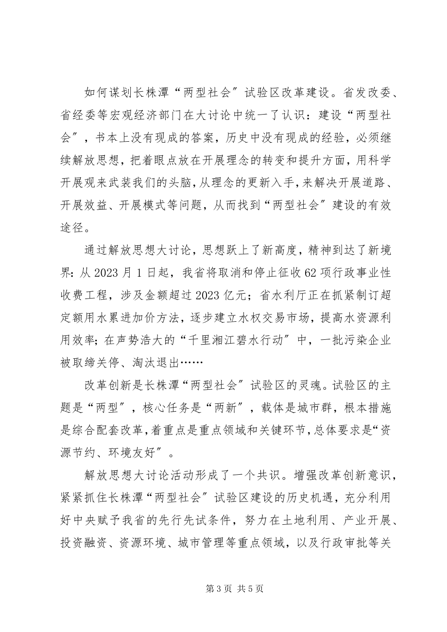 2023年解放思想大讨论活动述评“两型社会”新动力.docx_第3页