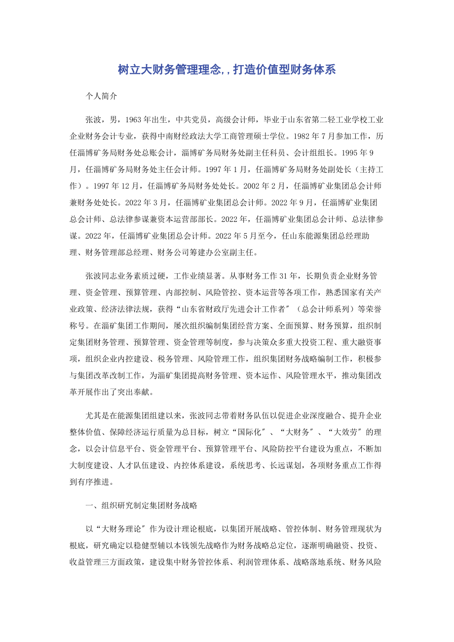 2023年树立大财务管理理念打造价值型财务体系.docx_第1页