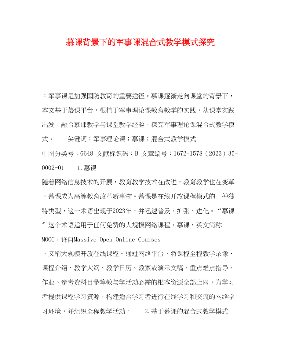 2023年慕课背景下的军事课混合式教学模式探究.docx_第1页