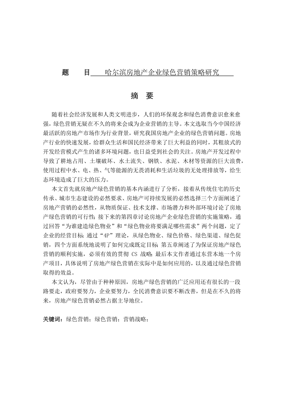 某城市房地产企业绿色营销策略研究市场营销专业.docx_第1页