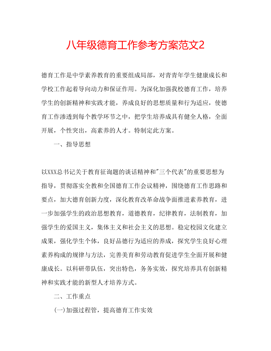 2023年八级德育工作计划范文2.docx_第1页