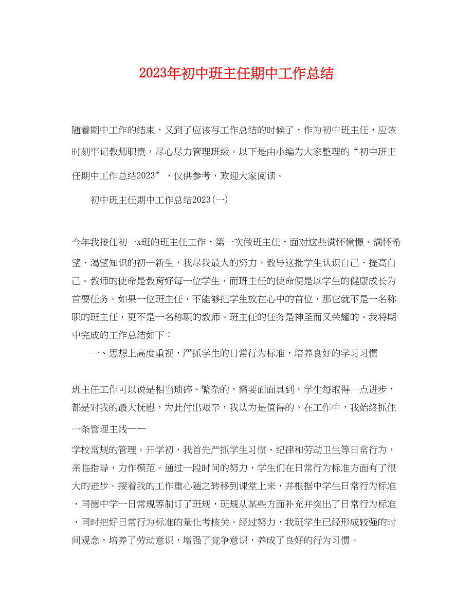 2023年初中班主任期中工作总结.docx_第1页