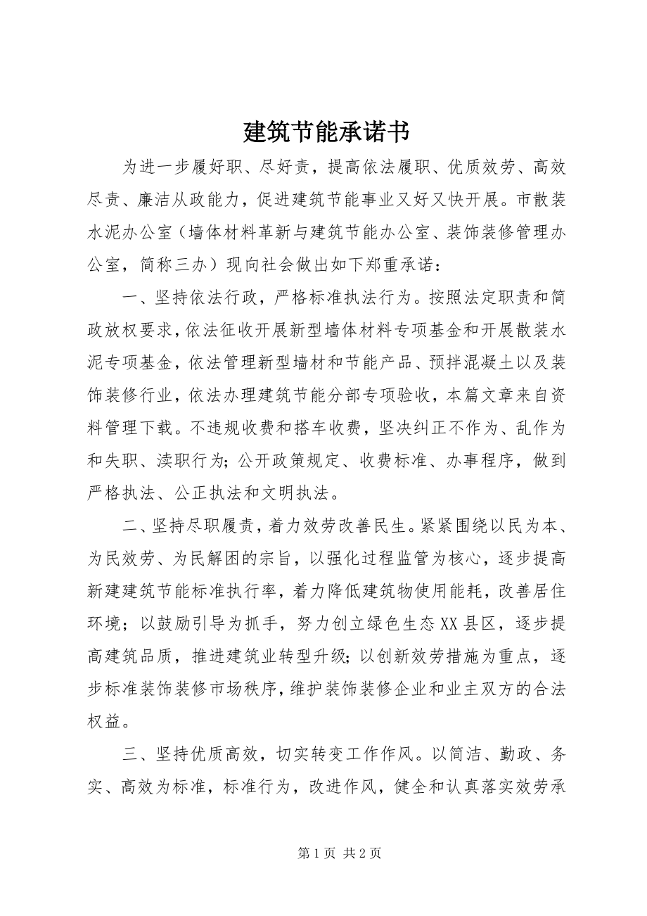 2023年建筑节能承诺书.docx_第1页