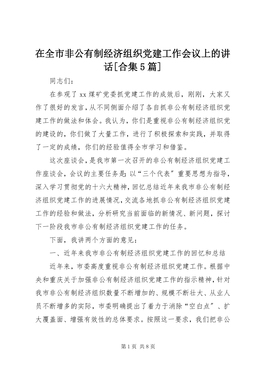 2023年在全市非公有制经济组织党建工作会议上的致辞合集5篇.docx_第1页