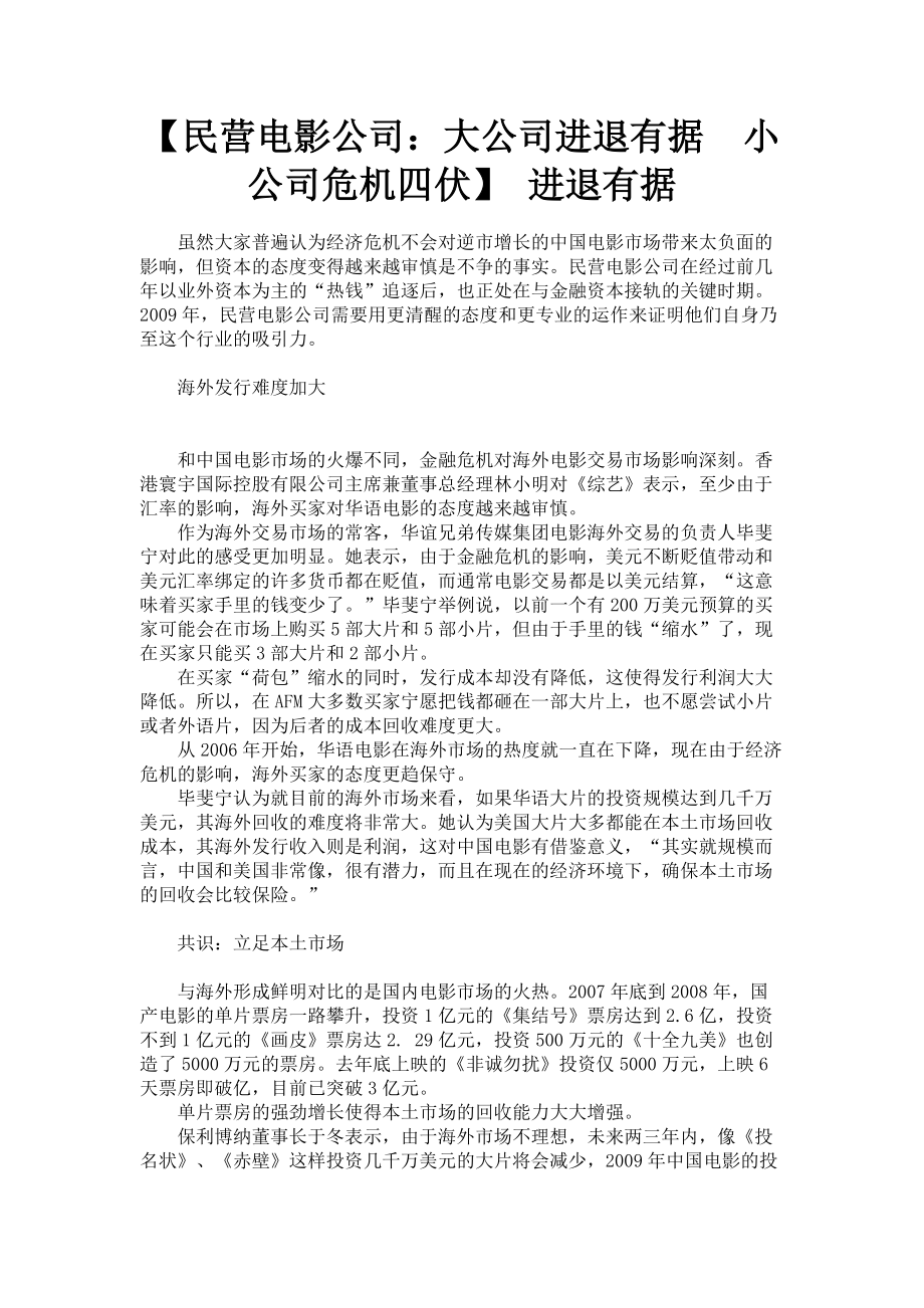 2023年民营电影公司：大公司进退有据　小公司危机四伏 进退有据.doc_第1页