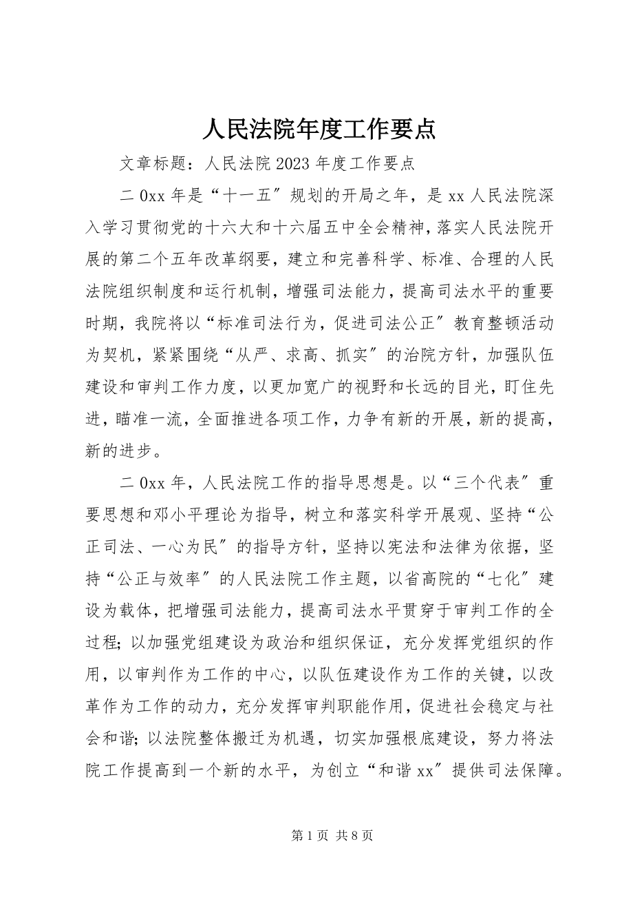 2023年人民法院年度工作要点.docx_第1页