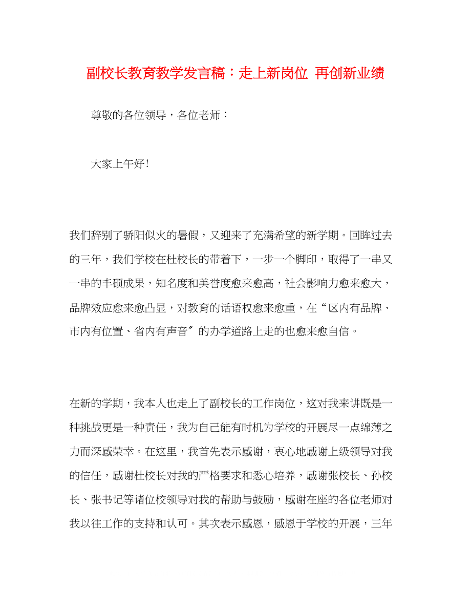 2023年副校长教育教学发言稿走上新岗位再创新业绩.docx_第1页