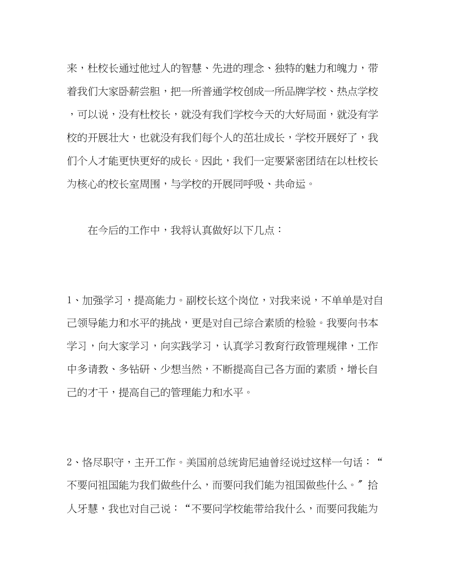 2023年副校长教育教学发言稿走上新岗位再创新业绩.docx_第2页