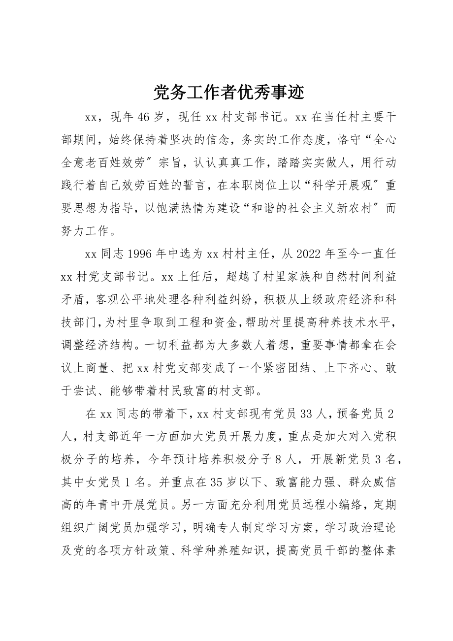 2023年党务工作者优秀事迹.docx_第1页