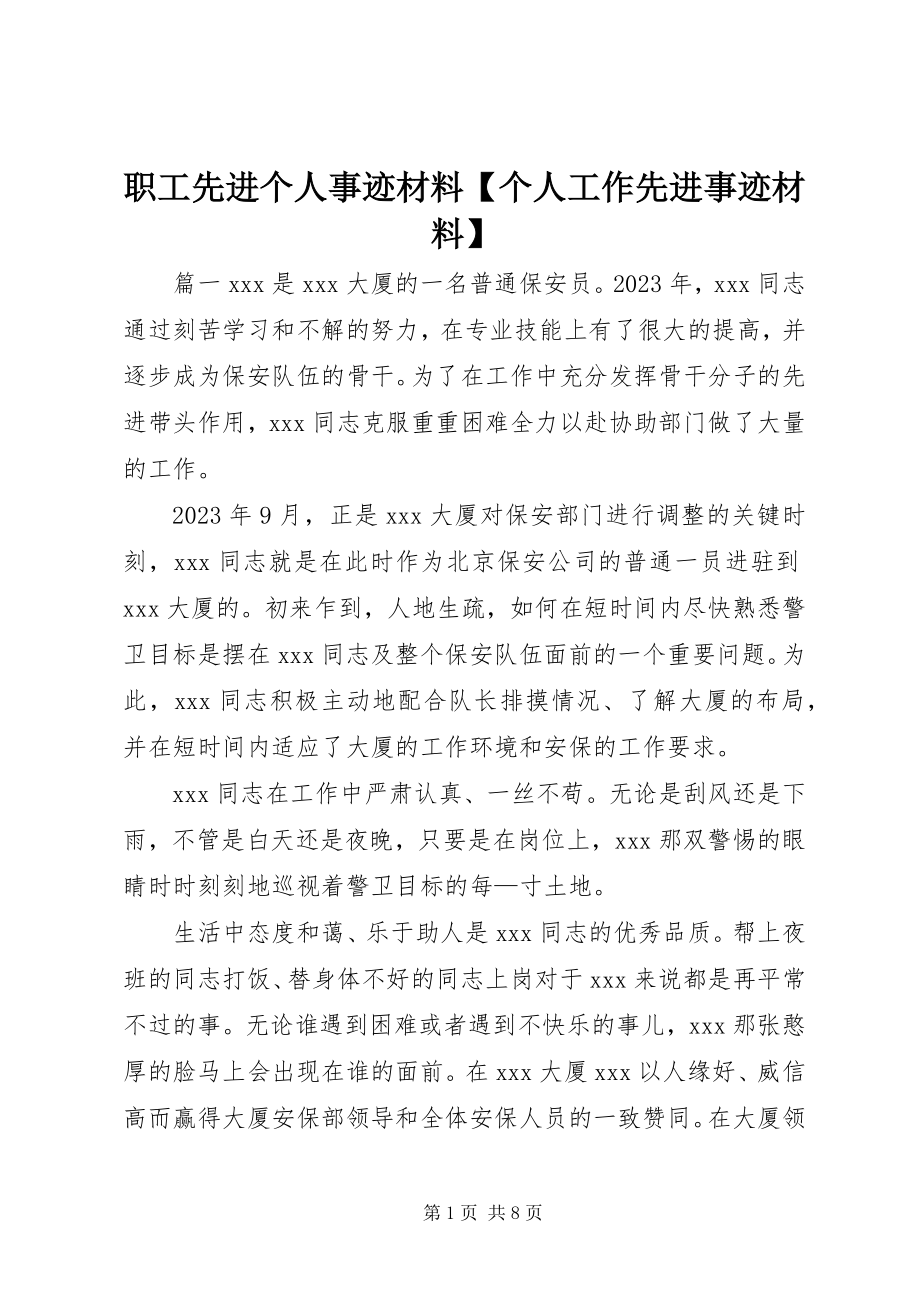 2023年职工先进个人事迹材料个人工作先进事迹材料.docx_第1页