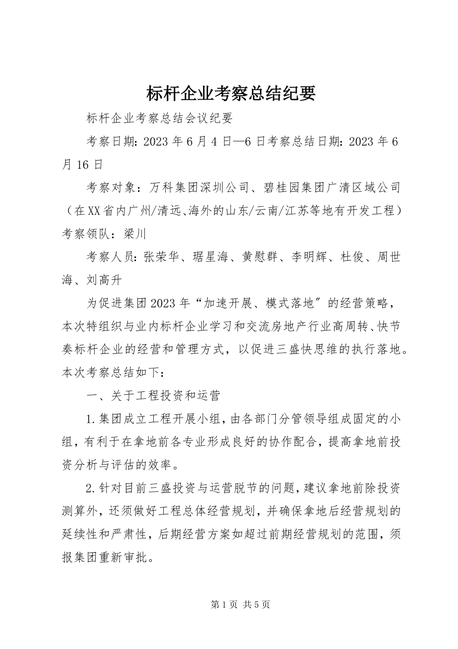 2023年标杆企业考察总结纪要新编.docx_第1页