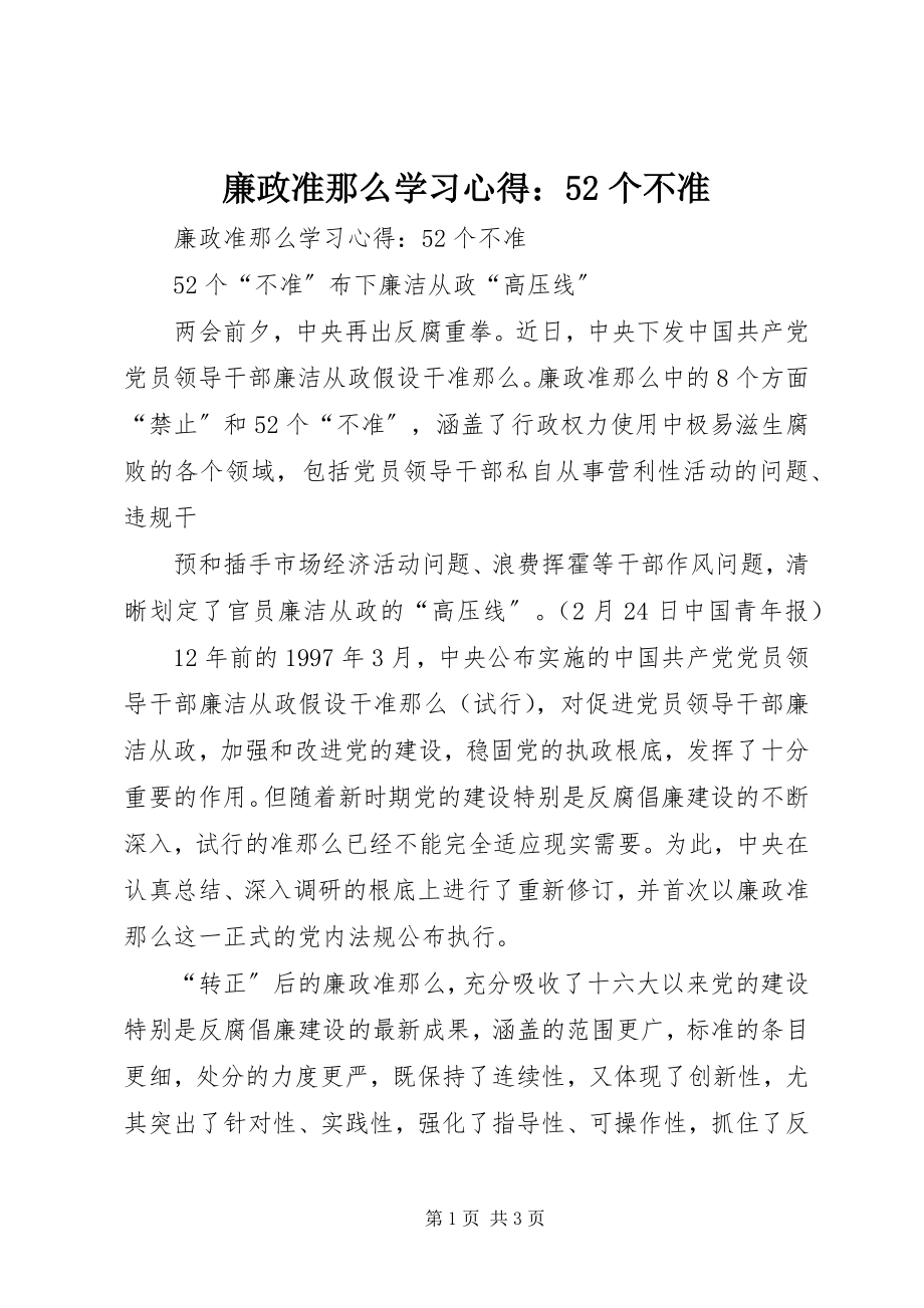 2023年《廉政准则》学习心得个不准.docx_第1页