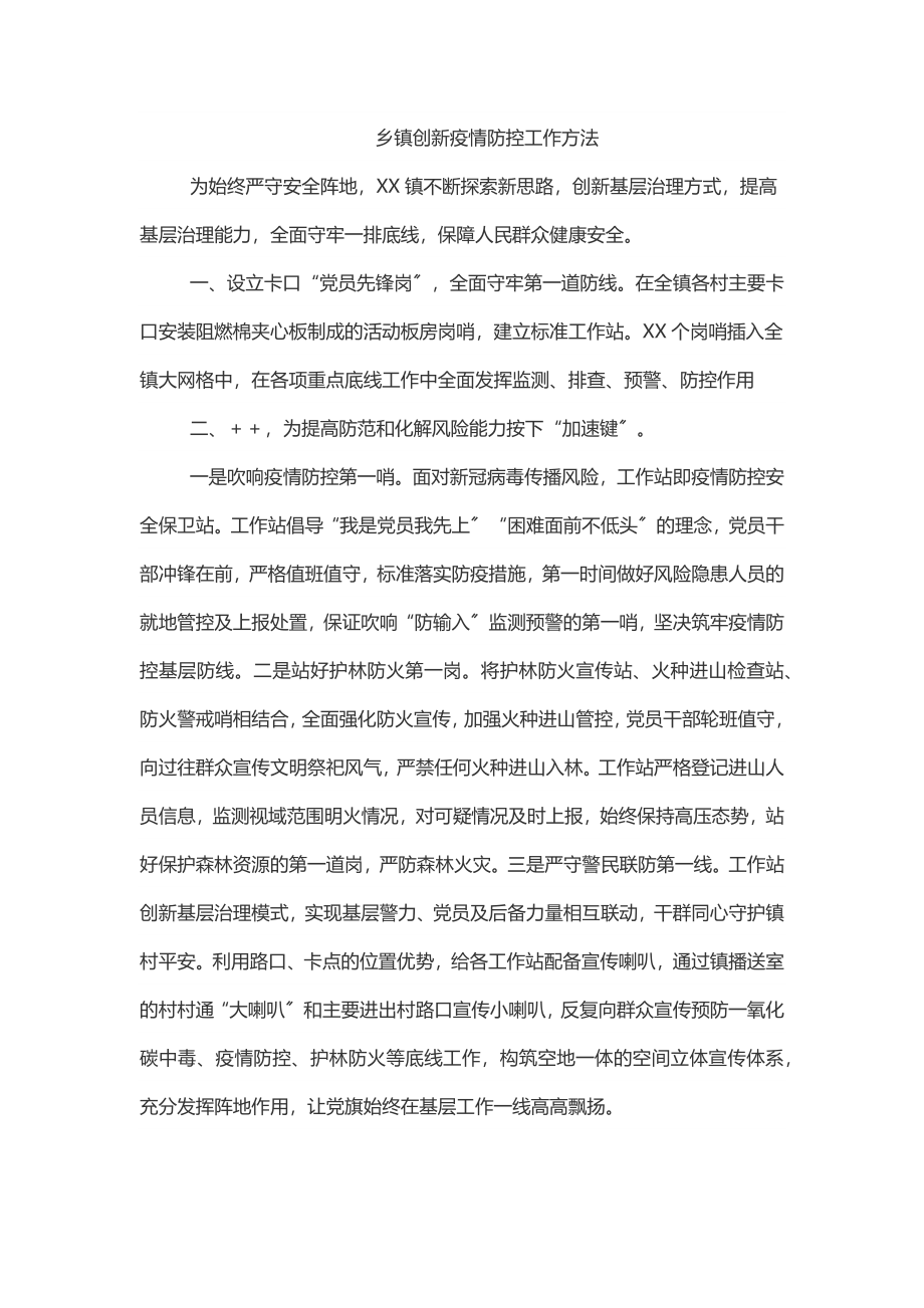 乡镇创新疫情防控工作方法.docx_第1页