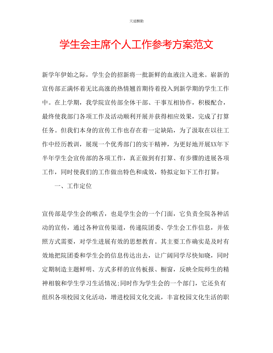 2023年学生会主席个人工作计划2.docx_第1页