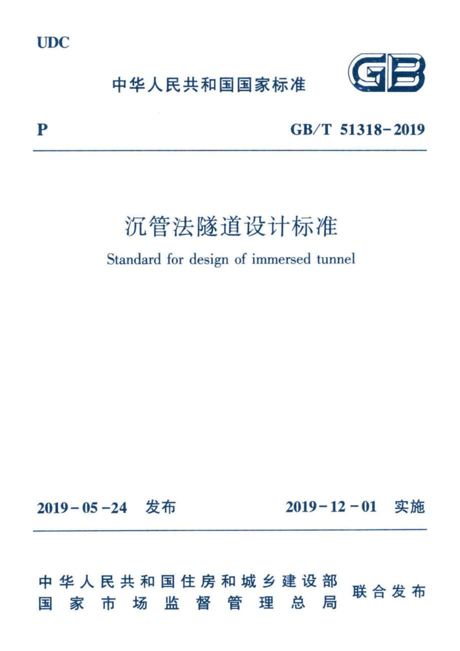 GB∕T 51318-2019 沉管法隧道设计标准.pdf_第1页