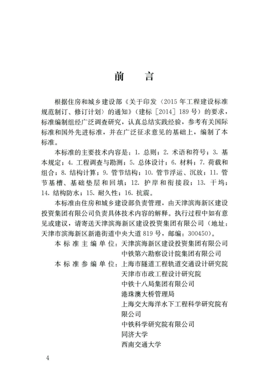 GB∕T 51318-2019 沉管法隧道设计标准.pdf_第2页