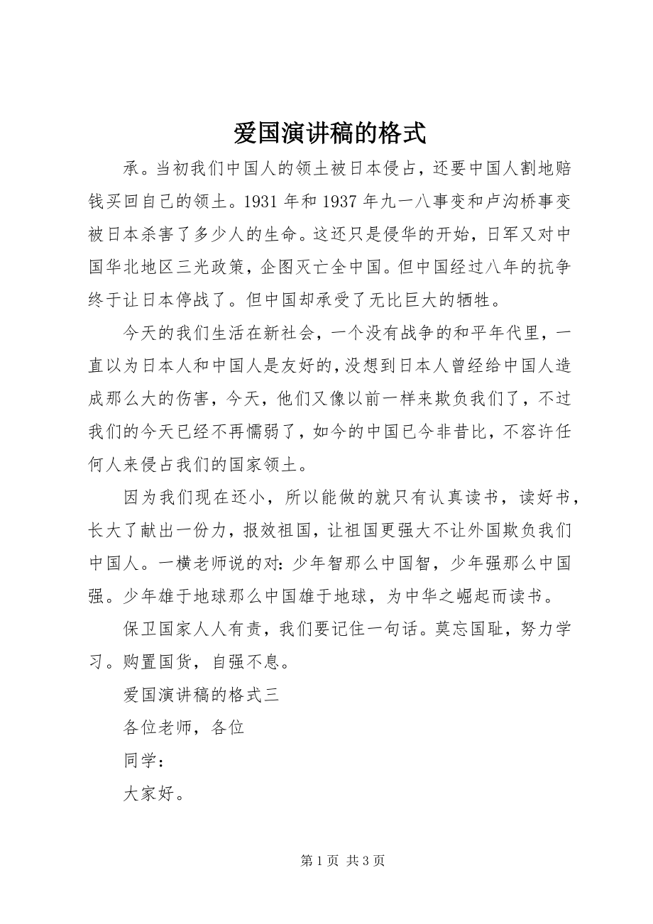 2023年爱国演讲稿的格式新编.docx_第1页