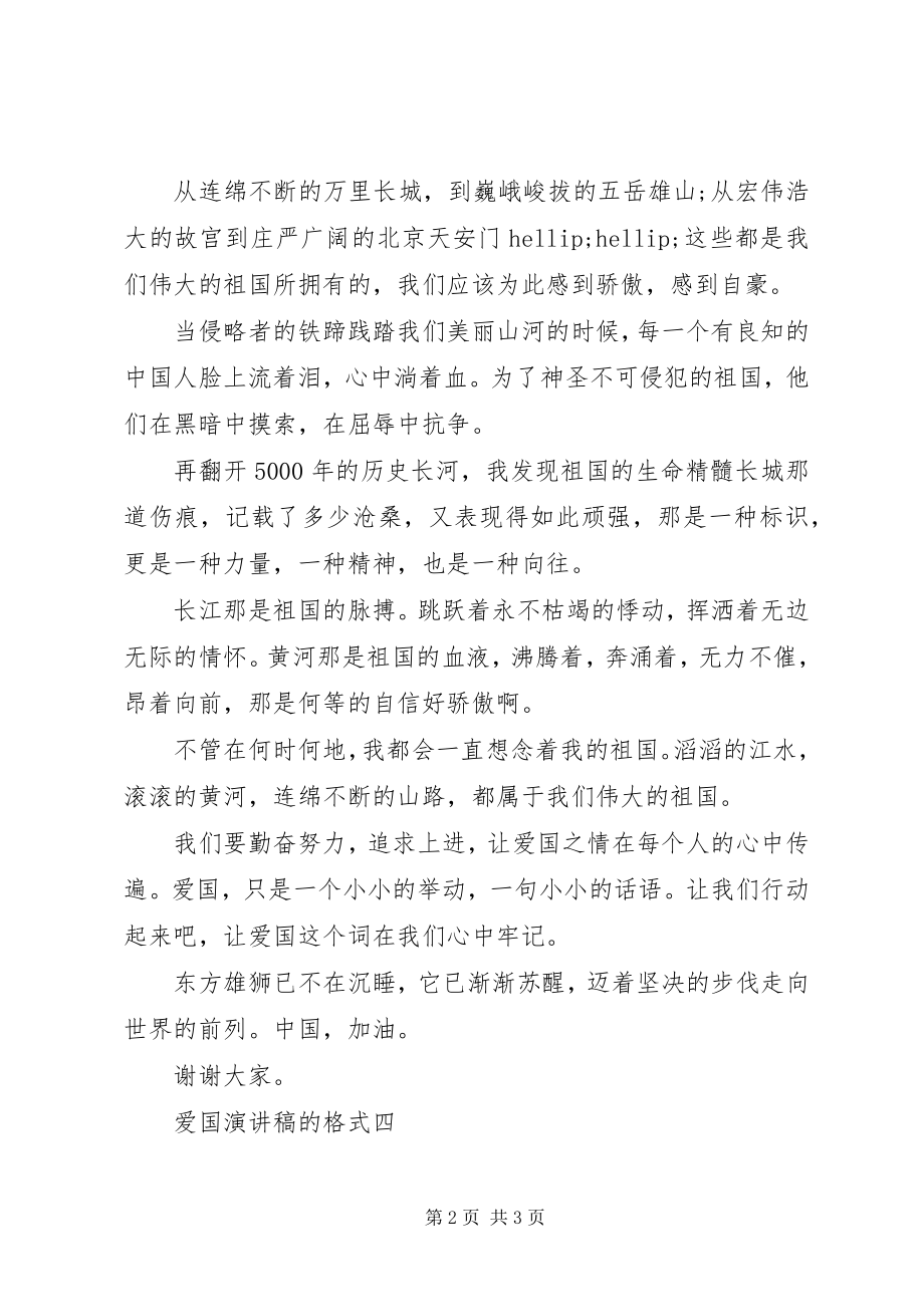 2023年爱国演讲稿的格式新编.docx_第2页