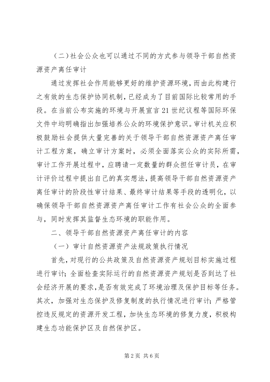 2023年加强领导干部自然资源资产离任审计的对策.docx_第2页