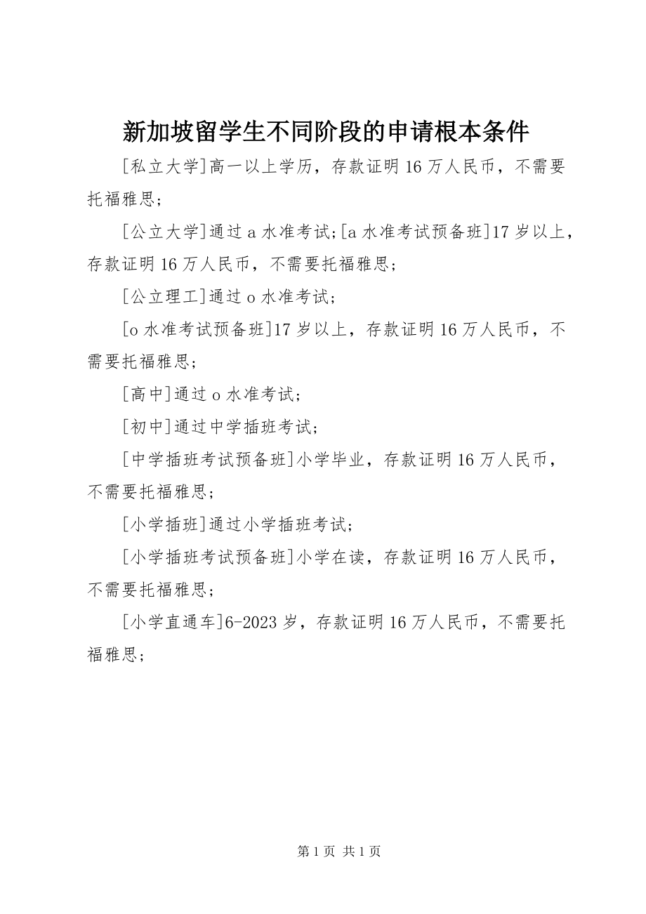 2023年新加坡留学生不同阶段的申请基本条件.docx_第1页