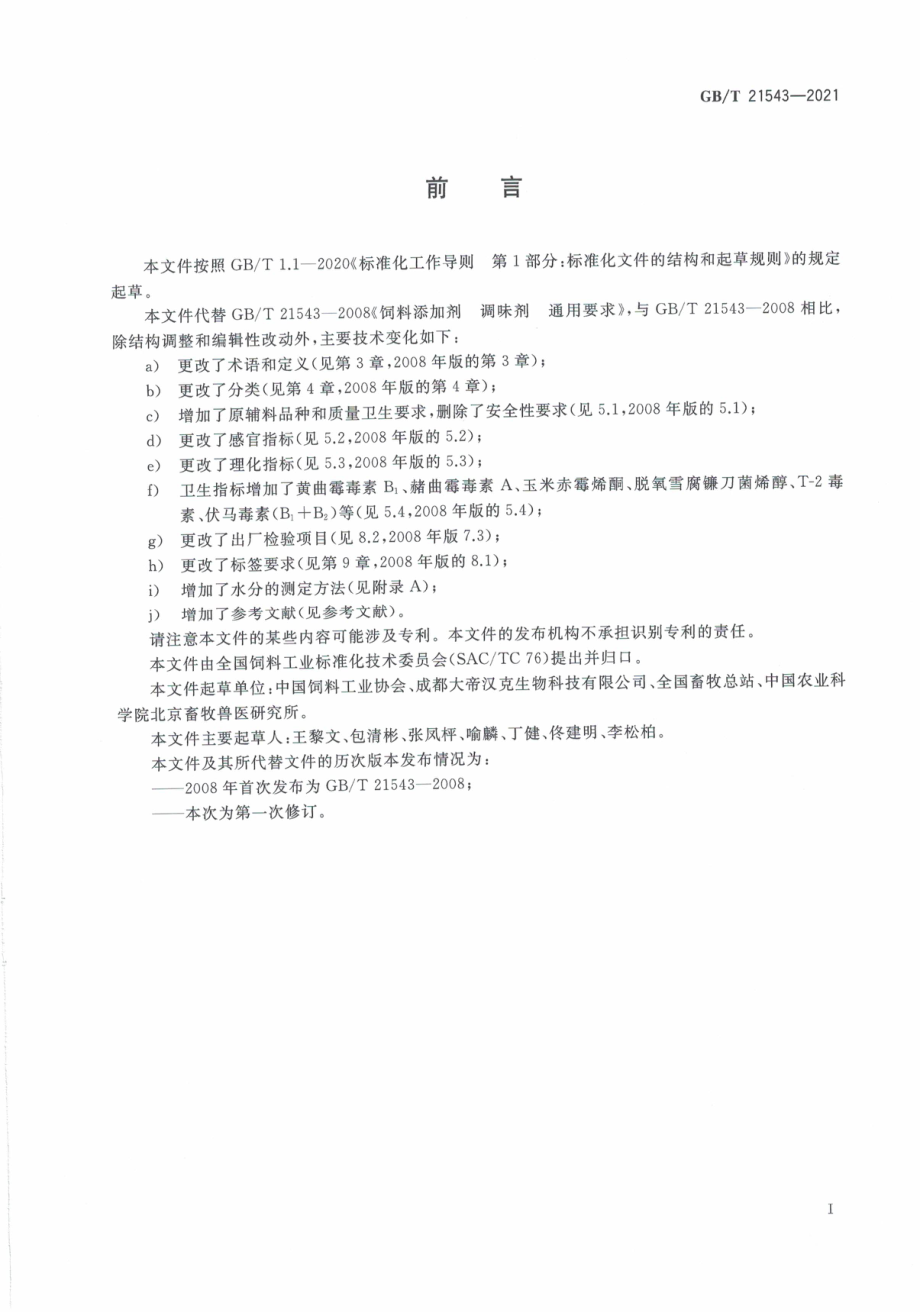 GB∕T 21543-2021 饲料添加剂 调味剂 通用要求.pdf_第3页