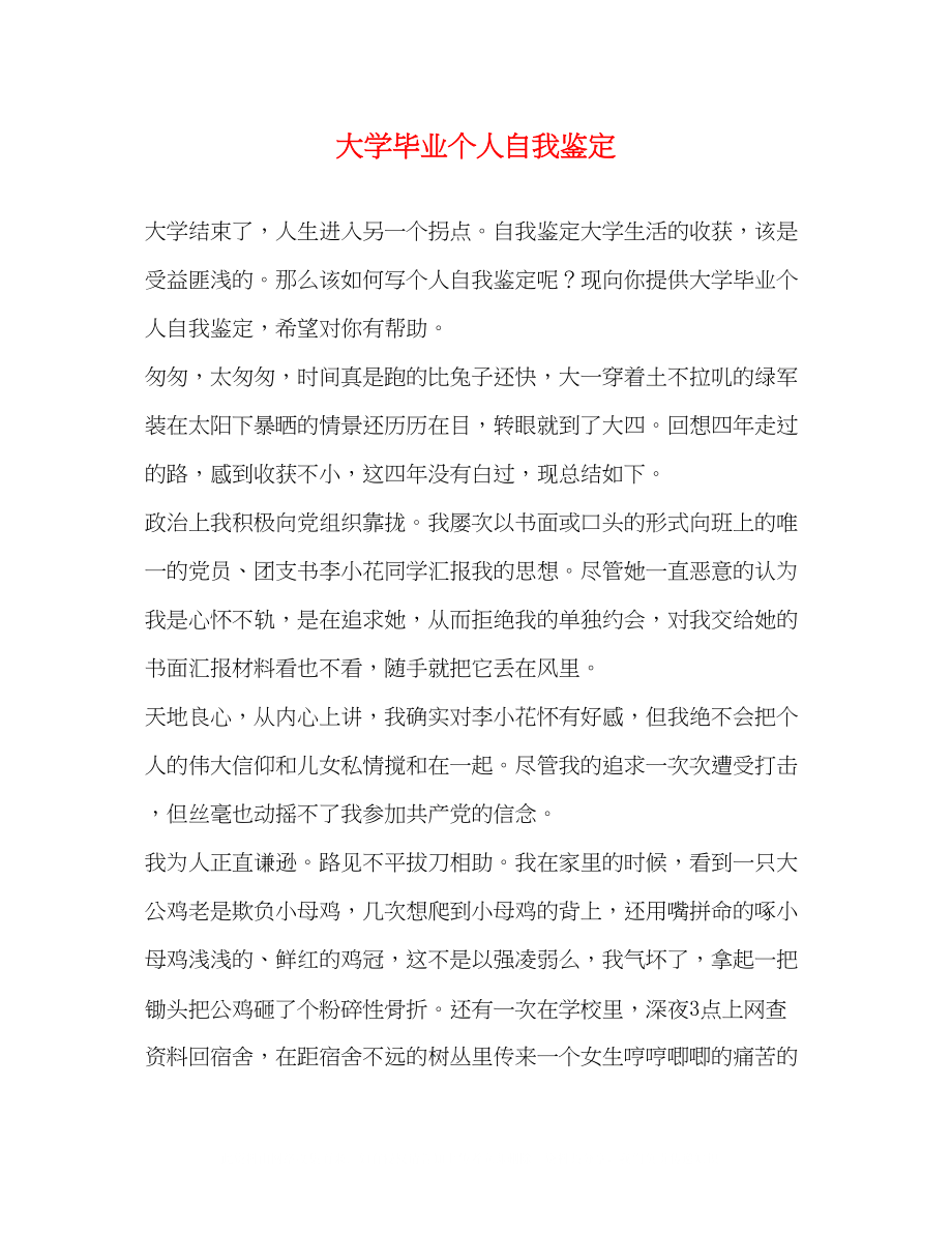 2023年大学毕业个人自我鉴定.docx_第1页