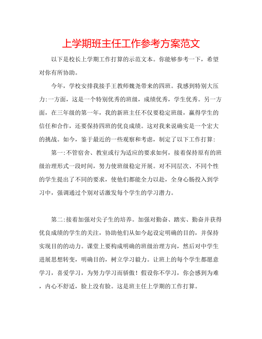 2023年上学期班主任工作计划范文.docx_第1页