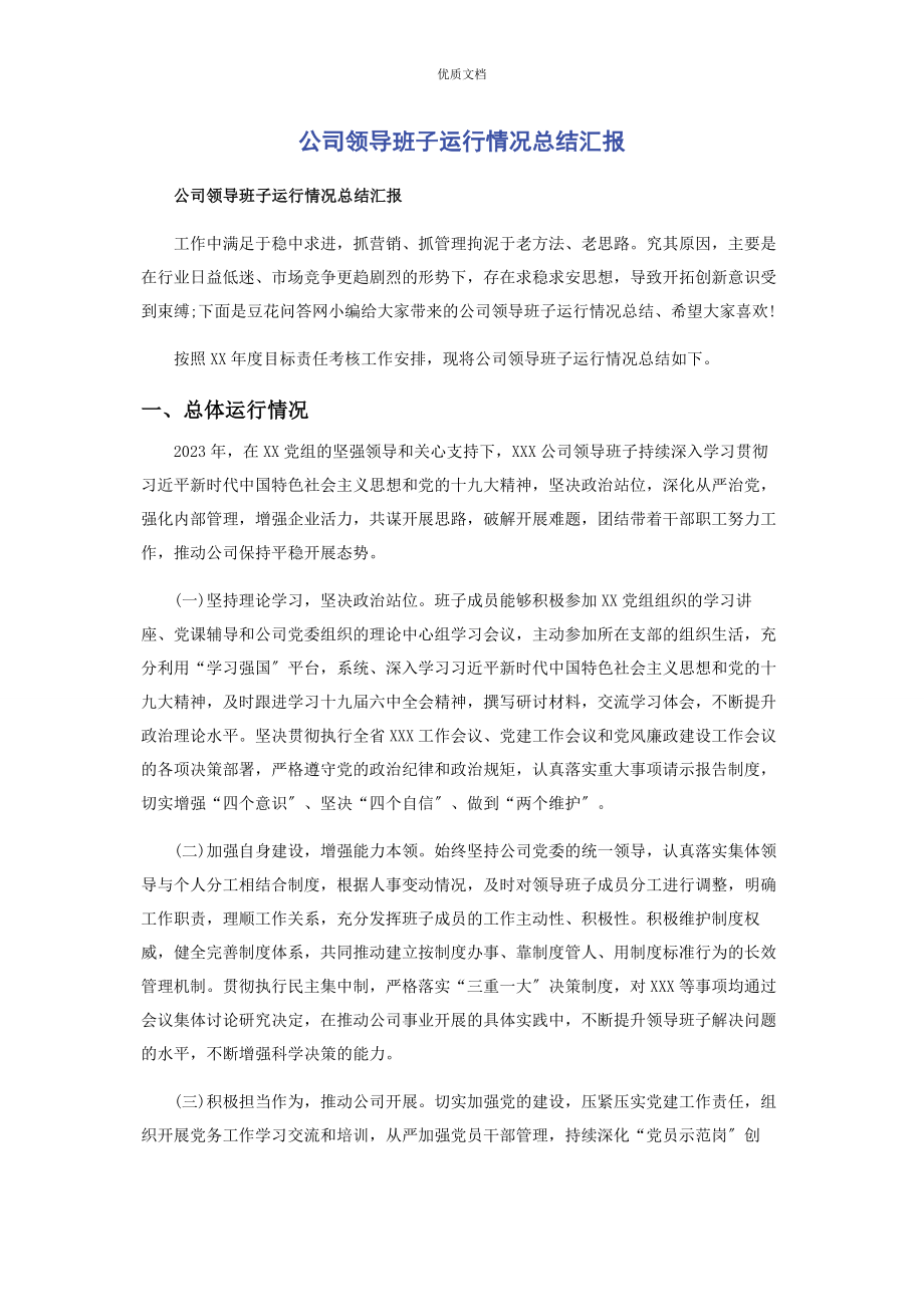 公司领导班子2023年运行情况总结汇报.docx_第1页