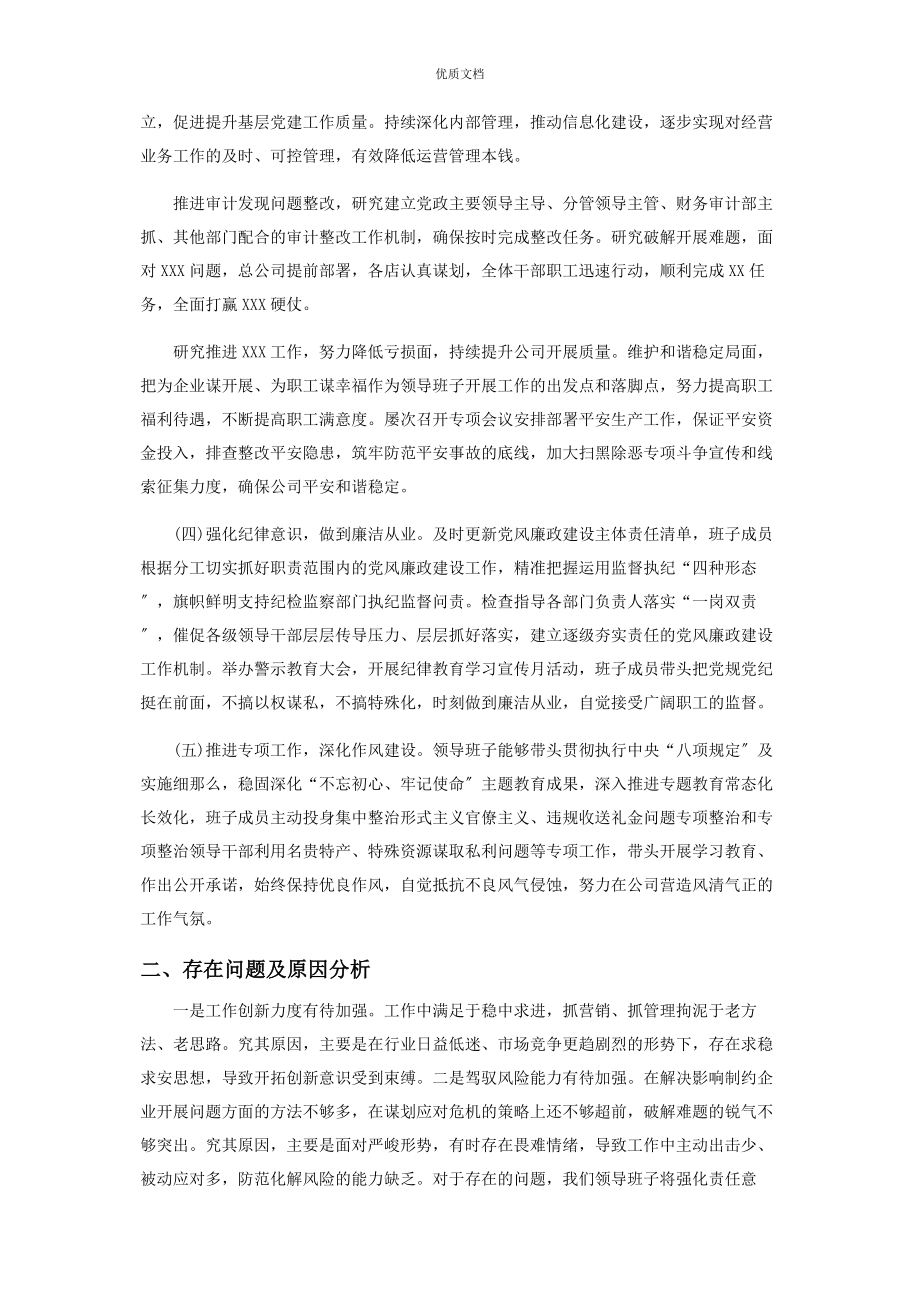 公司领导班子2023年运行情况总结汇报.docx_第2页