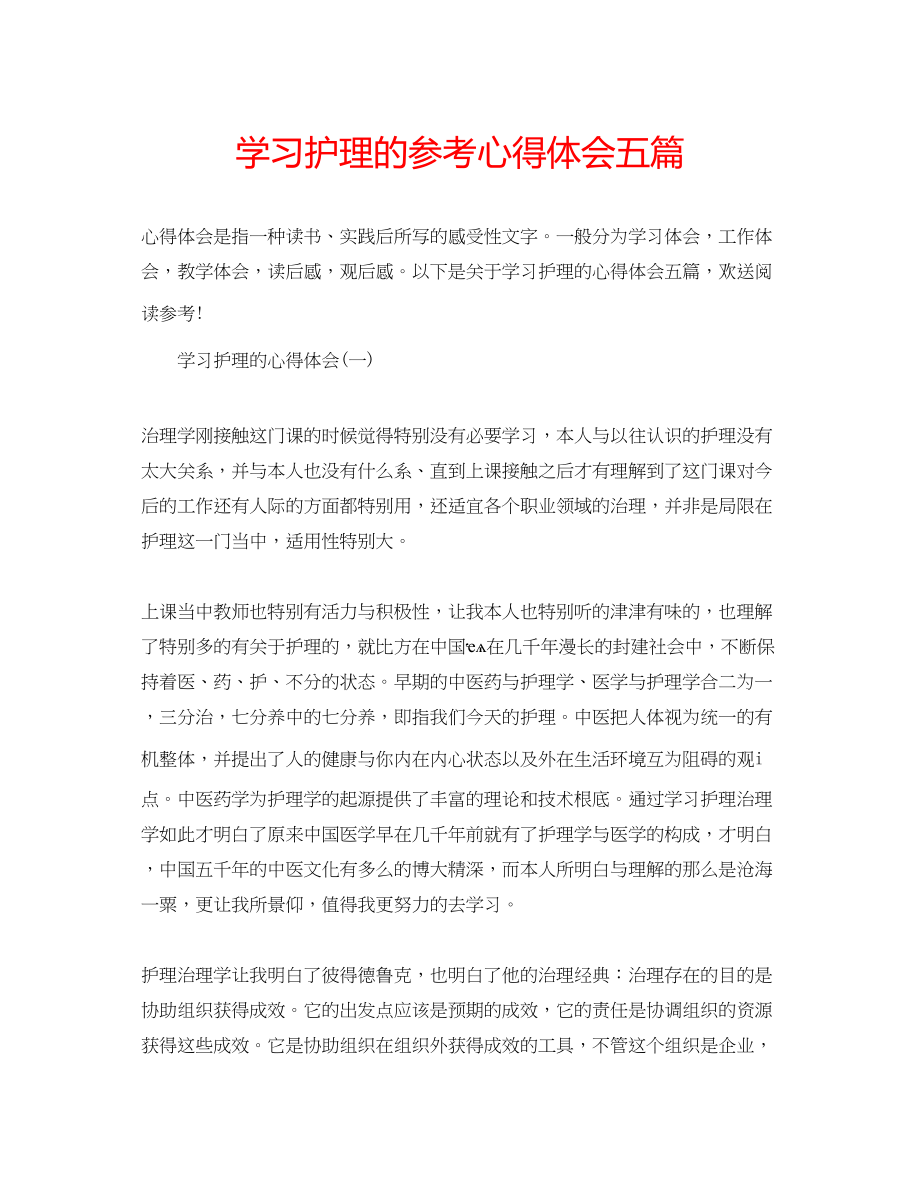 2023年学习护理的心得体会五篇.docx_第1页