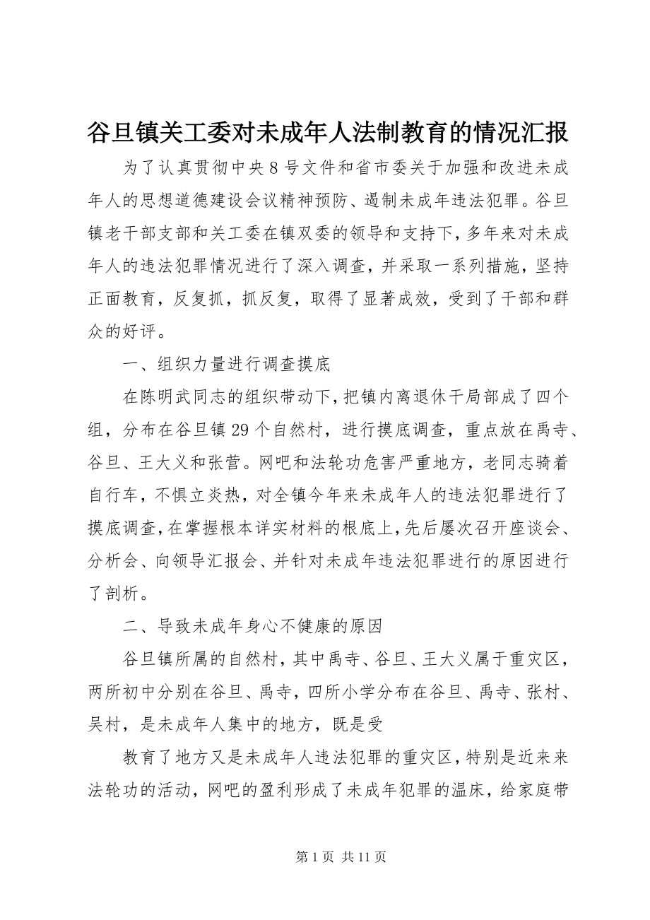 2023年谷旦镇关工委对未成年人法制教育的情况汇报.docx_第1页