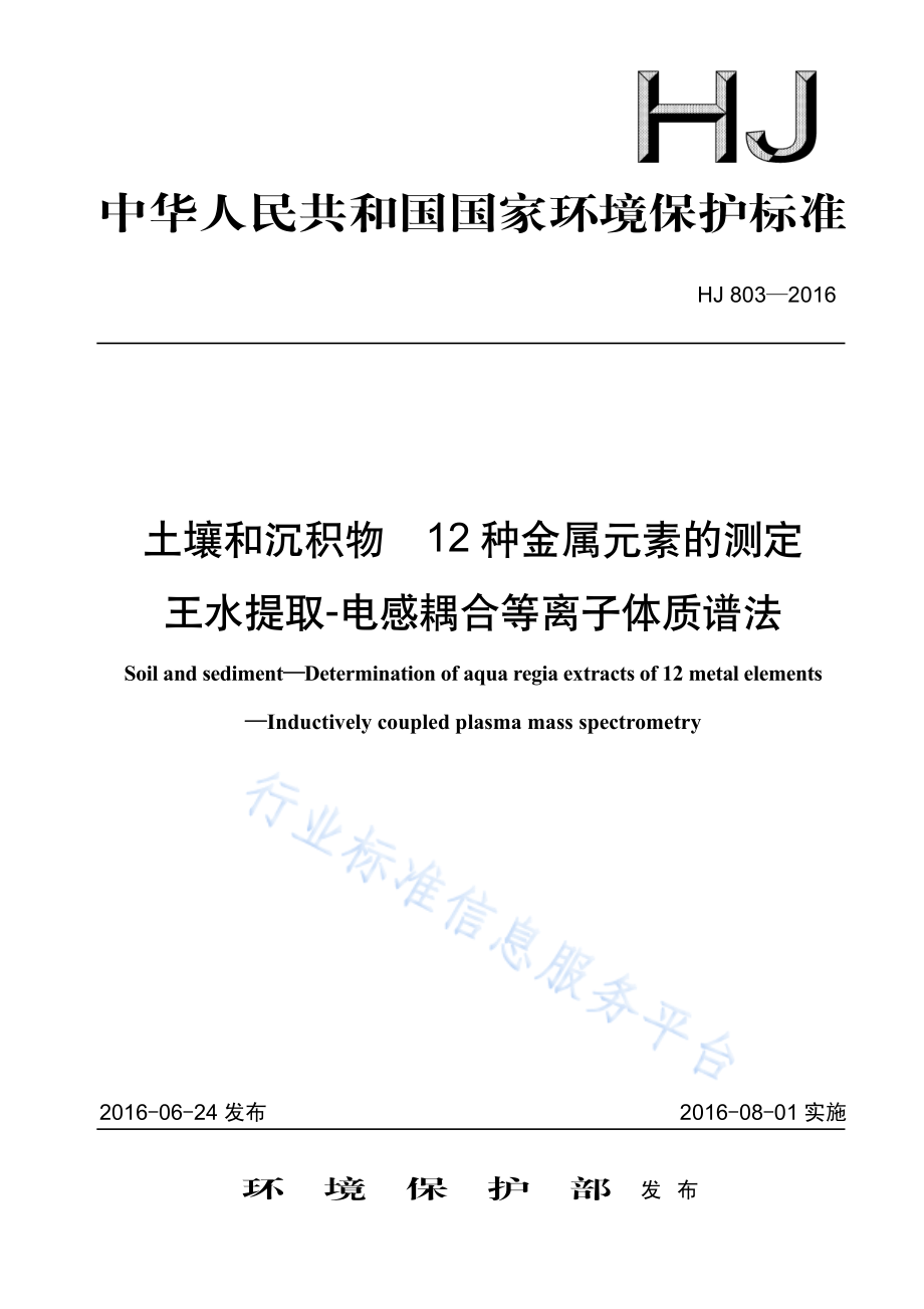 HJ 803-2016 土壤和沉积物 12种金属元素的测定 王水提取-电感耦合等离子体质谱法.pdf_第1页