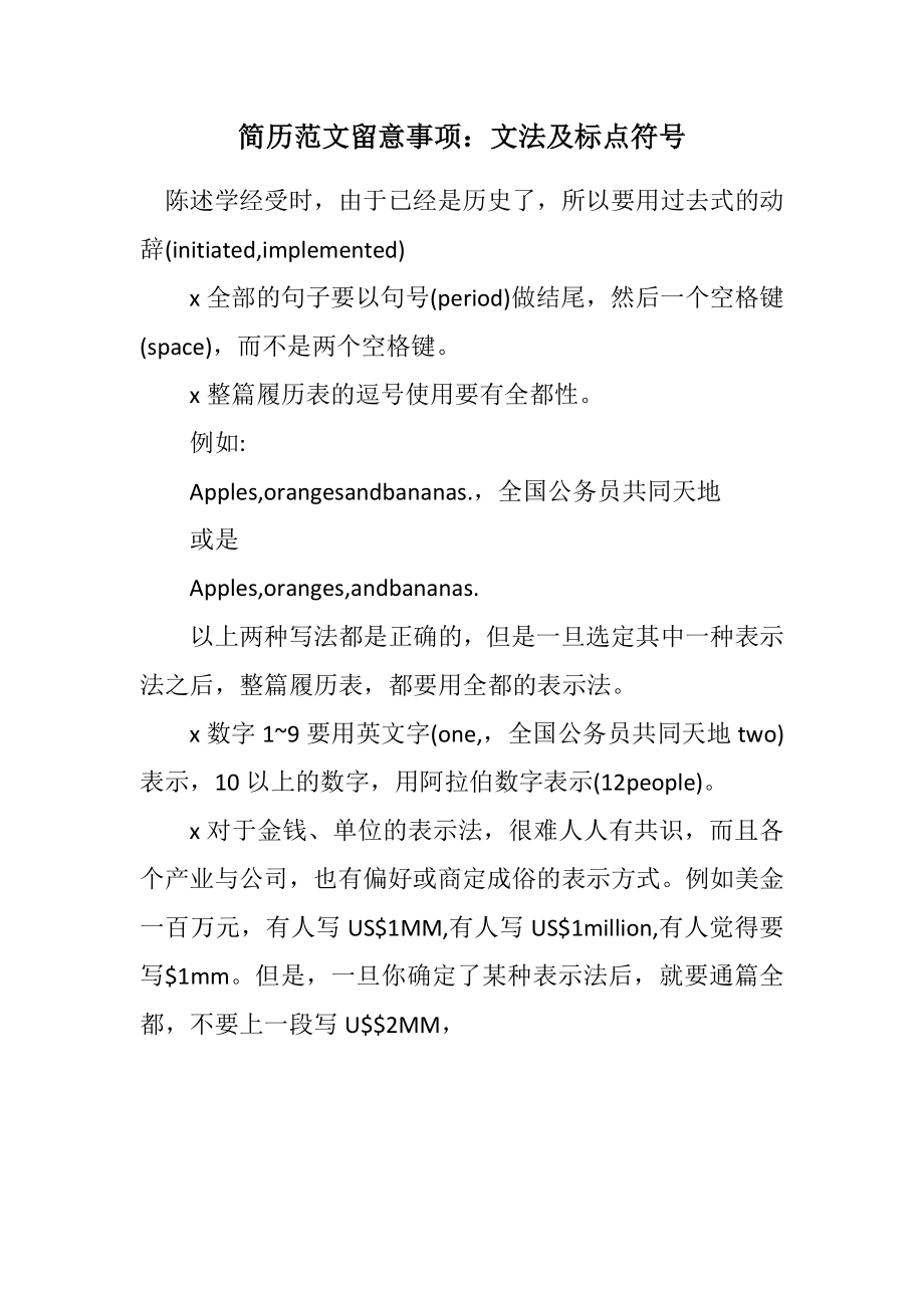 2023年简历注意事项：文法及标点符号.docx_第1页