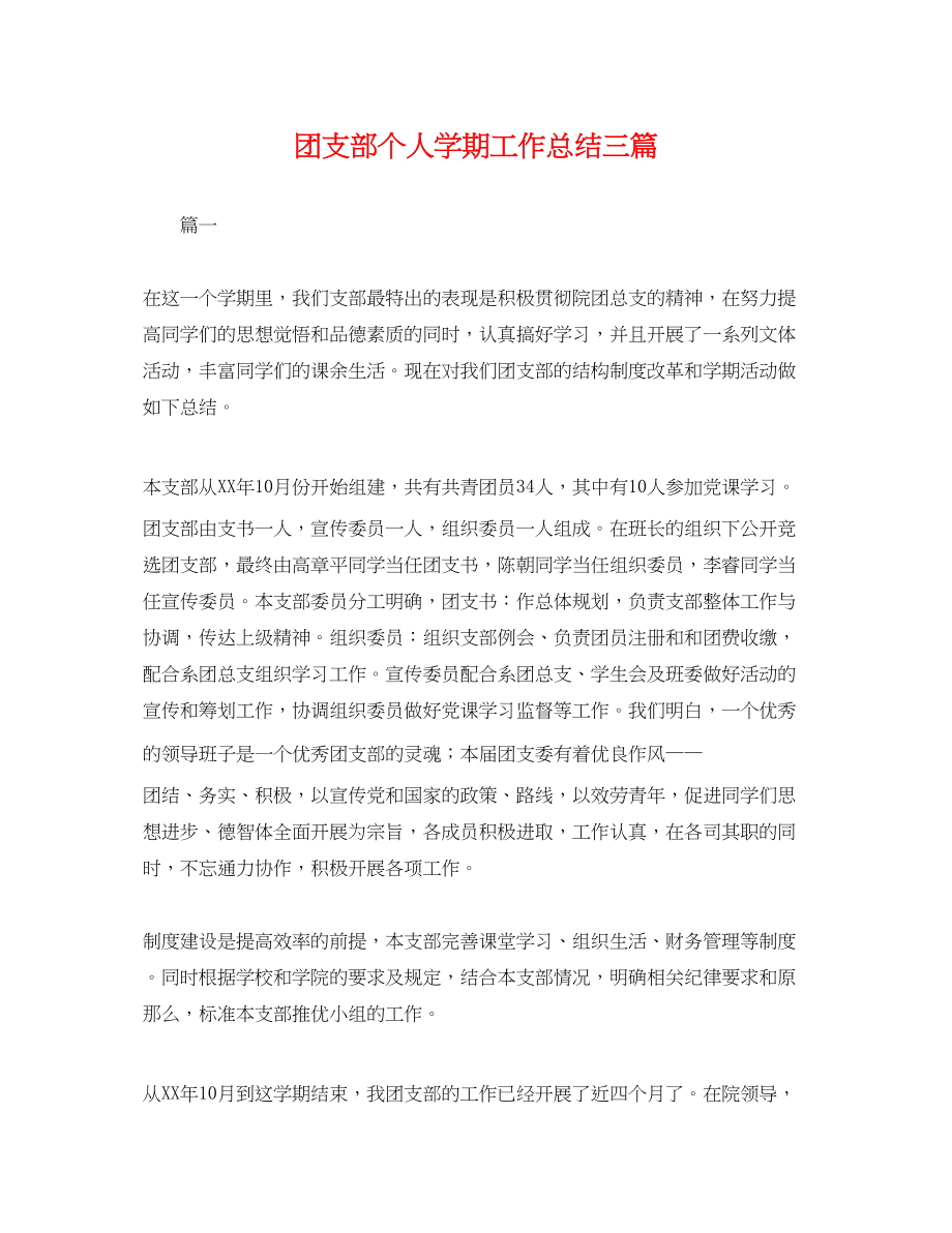 2023年团支部个人学期工作总结三篇.docx_第1页