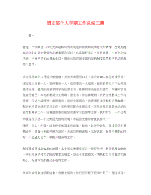 2023年团支部个人学期工作总结三篇.docx