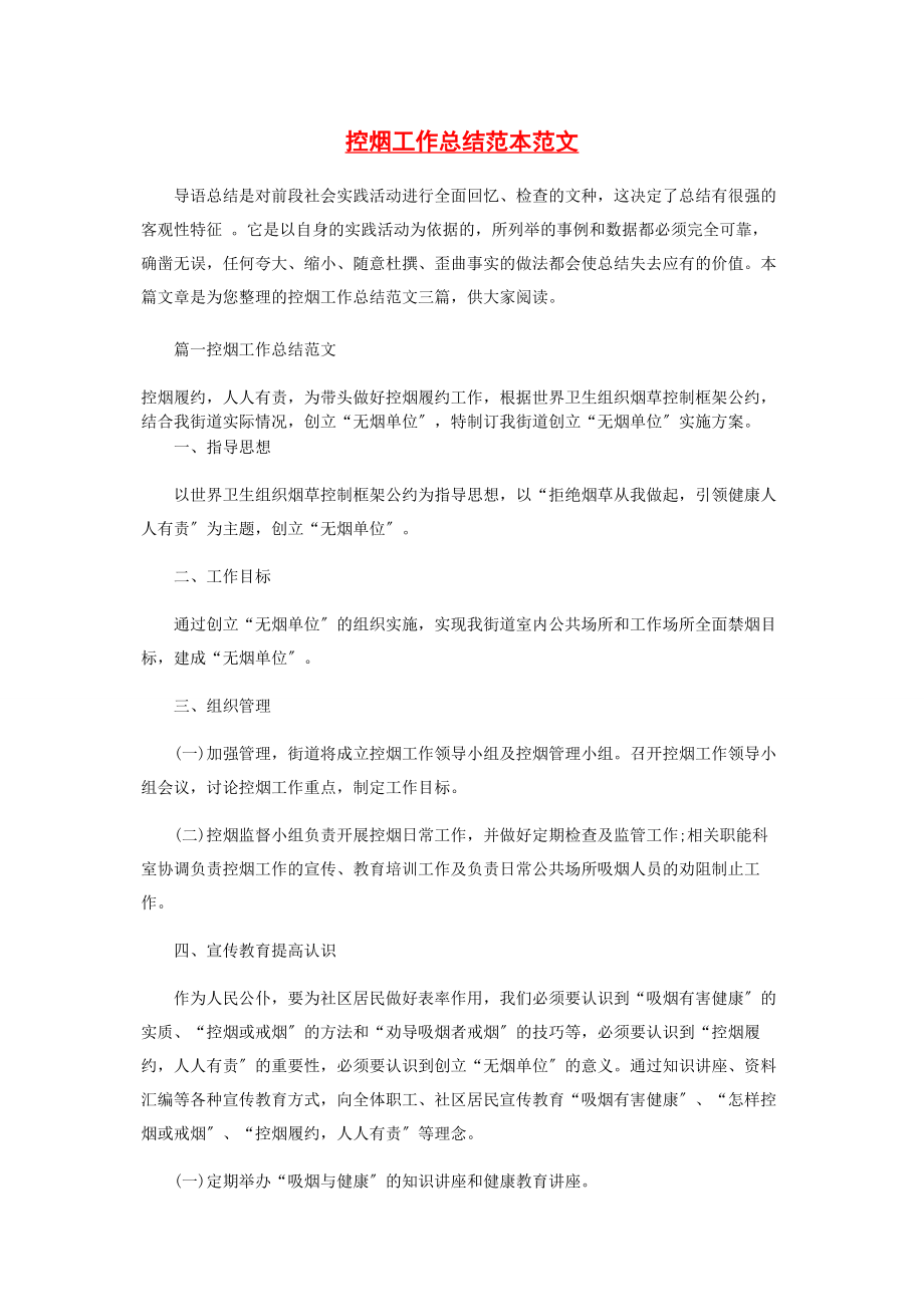 2023年控烟工作总结范本.docx_第1页