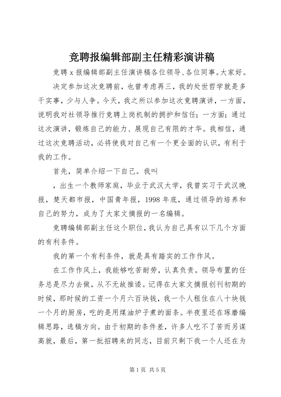 2023年竞聘报编辑部副主任精彩演讲稿.docx_第1页