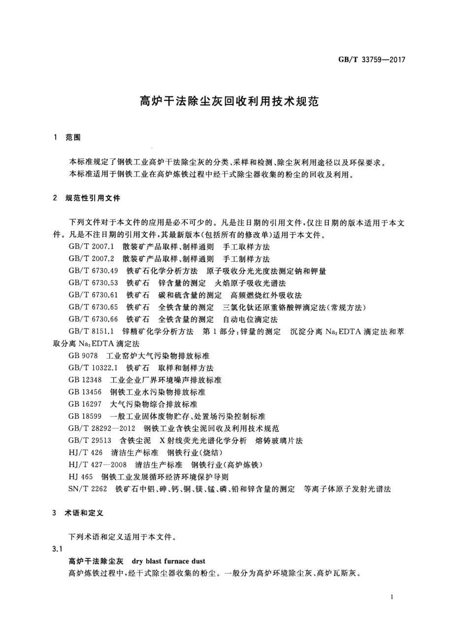 GB∕T 33759-2017 高炉干法除尘灰回收利用技术规范.pdf_第3页