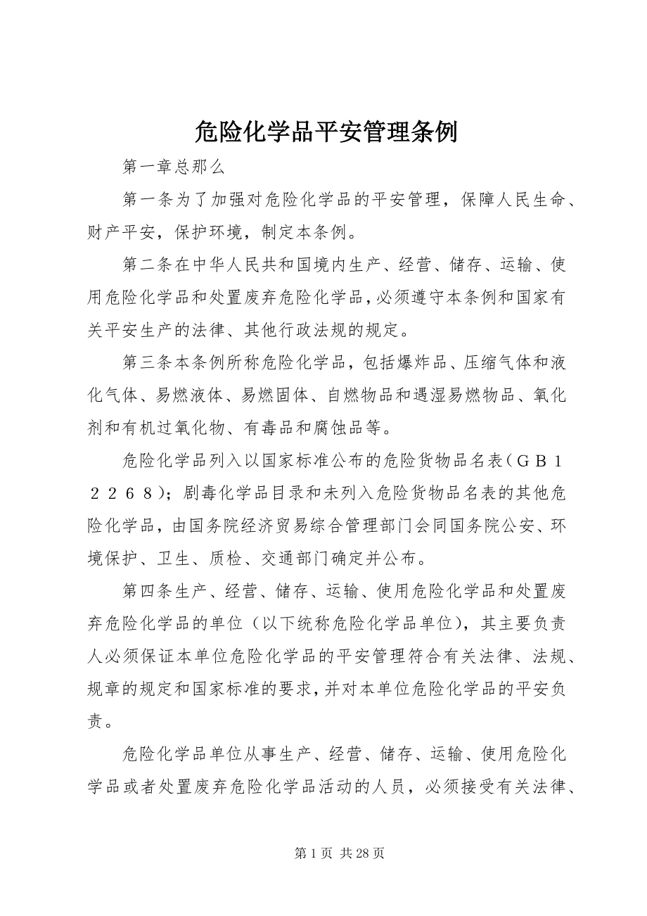 2023年危险化学品安全管理条例.docx_第1页