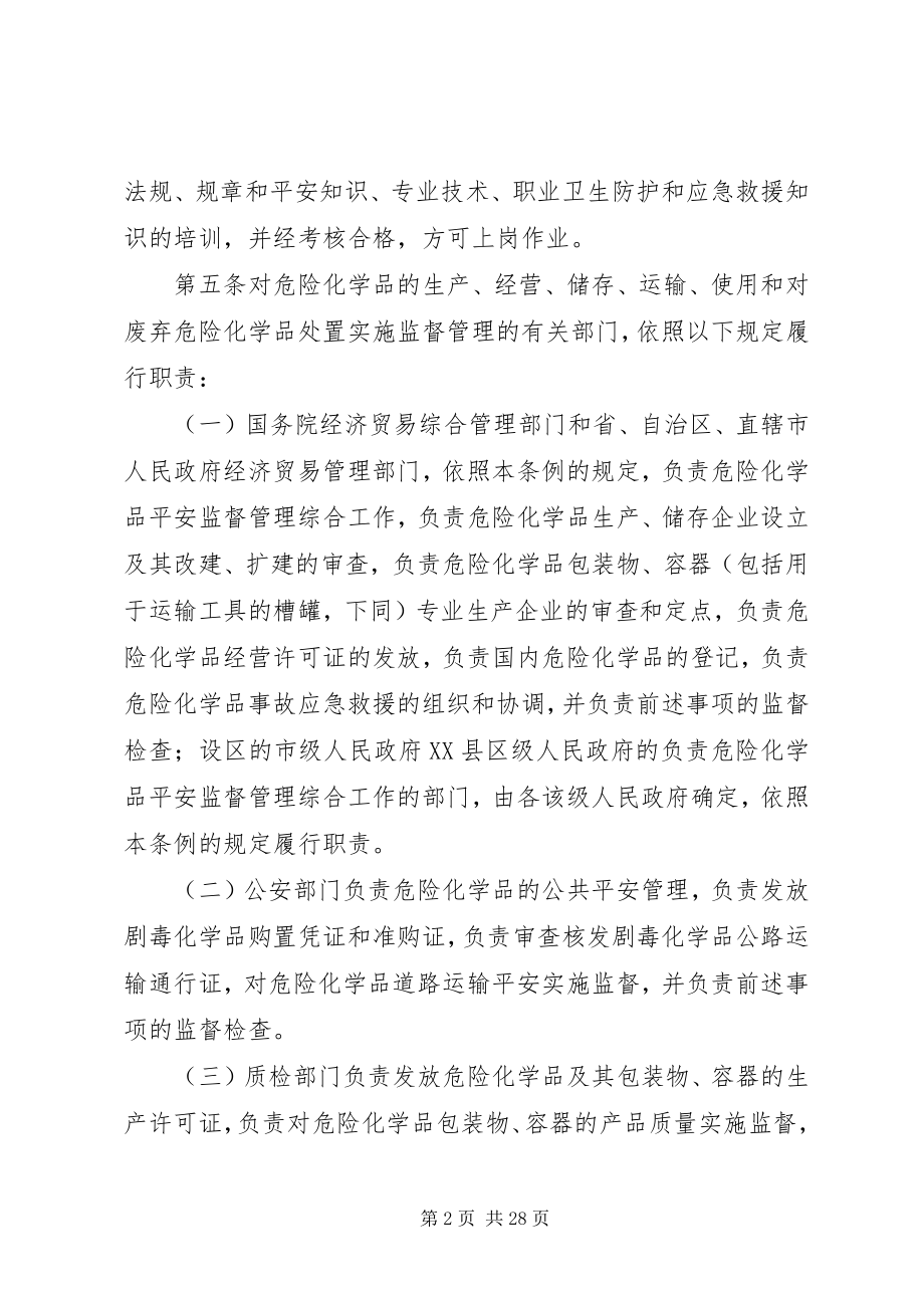 2023年危险化学品安全管理条例.docx_第2页