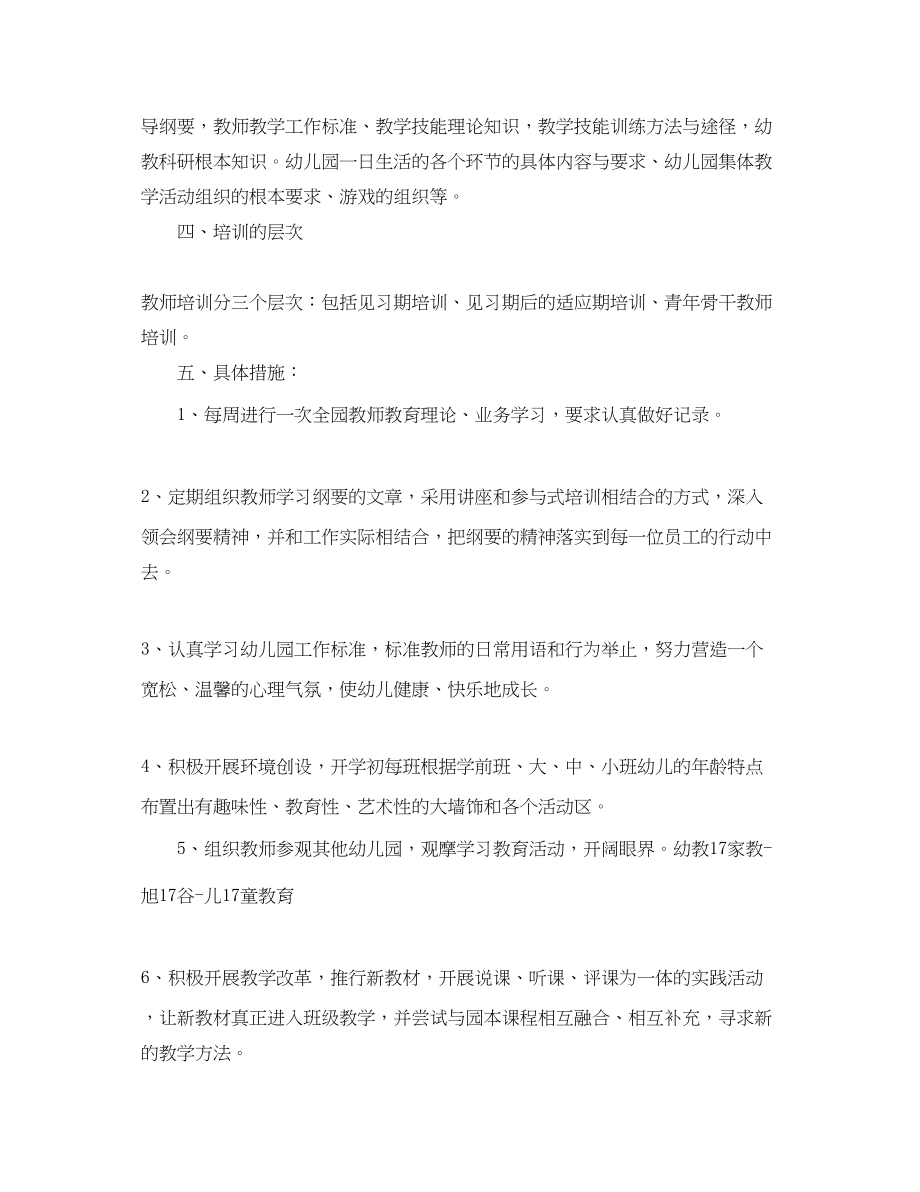 2023年幼儿教师培训计划书.docx_第2页