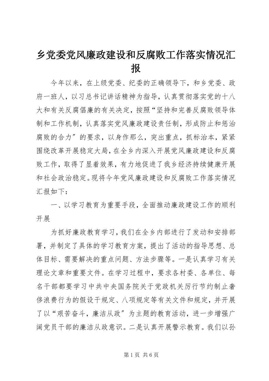 2023年乡党委党风廉政建设和反腐败工作落实情况汇报.docx_第1页