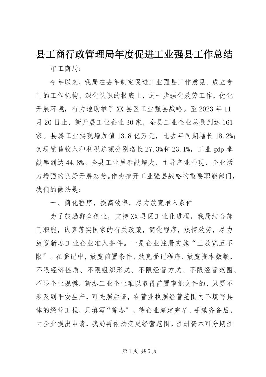 2023年县工商行政管理局年度促进工业强县工作总结.docx_第1页