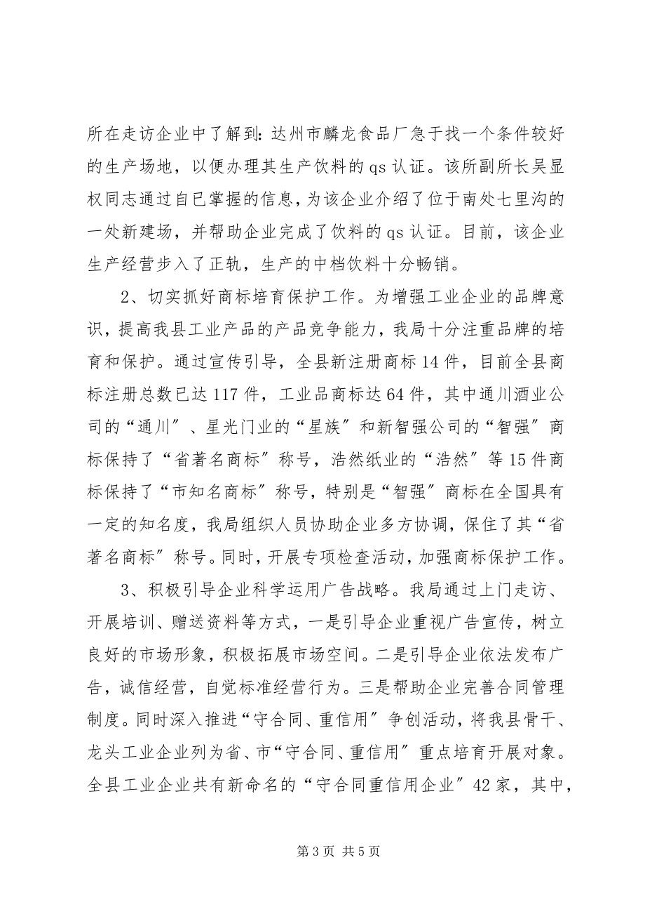 2023年县工商行政管理局年度促进工业强县工作总结.docx_第3页