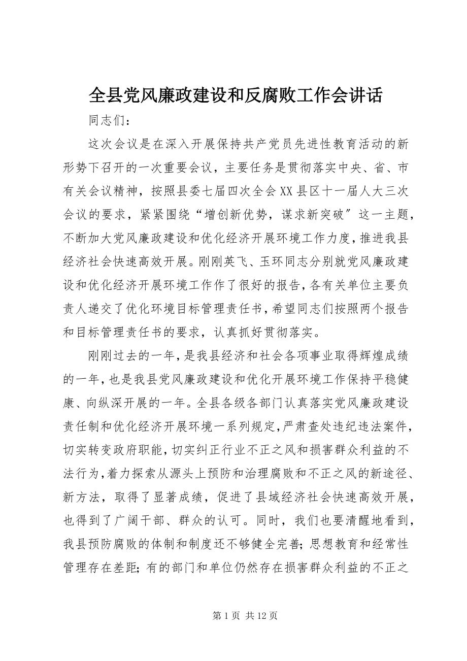 2023年全县党风廉政建设和反腐败工作会致辞.docx_第1页