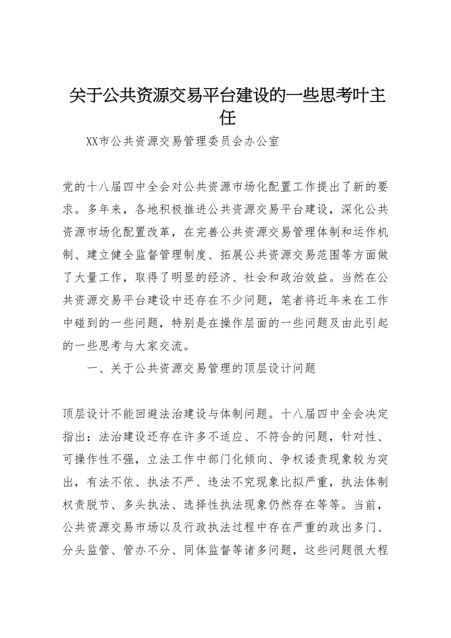 2023年关于公共资源交易平台建设的一些思考叶主任.doc_第1页